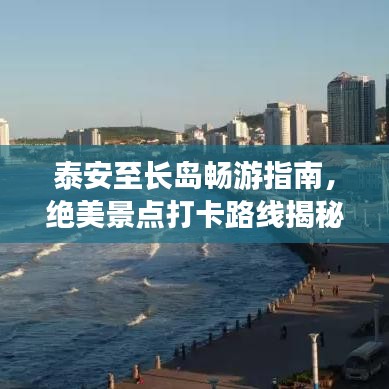 泰安至長島暢游指南，絕美景點打卡路線揭秘！
