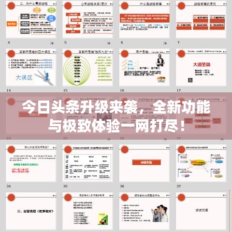 今日頭條升級來襲，全新功能與極致體驗一網(wǎng)打盡！