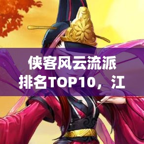俠客風(fēng)云流派排名TOP10，江湖英雄爭霸榜單！