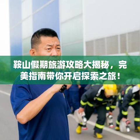 鞍山假期旅游攻略大揭秘，完美指南帶你開啟探索之旅！