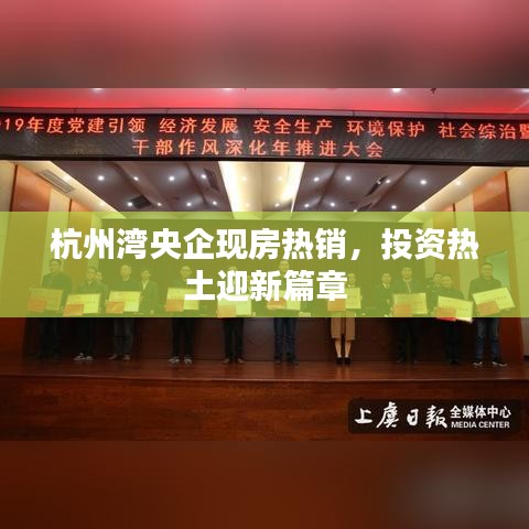 杭州灣央企現(xiàn)房熱銷，投資熱土迎新篇章