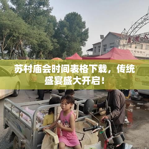 蘇村廟會時間表格下載，傳統(tǒng)盛宴盛大開啟！