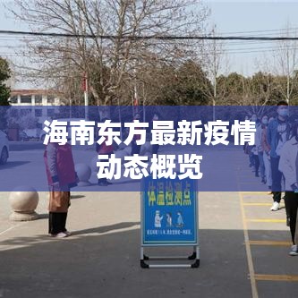 海南東方最新疫情動(dòng)態(tài)概覽