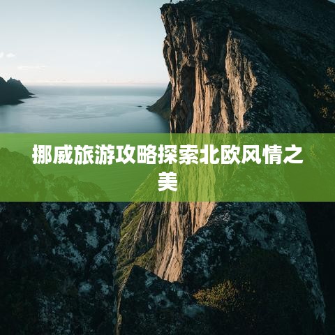 挪威旅游攻略探索北歐風(fēng)情之美