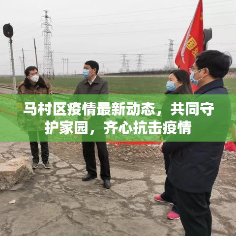馬村區(qū)疫情最新動態(tài)，共同守護家園，齊心抗擊疫情