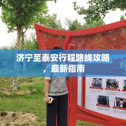 濟寧至泰安行程路線攻略，最新指南