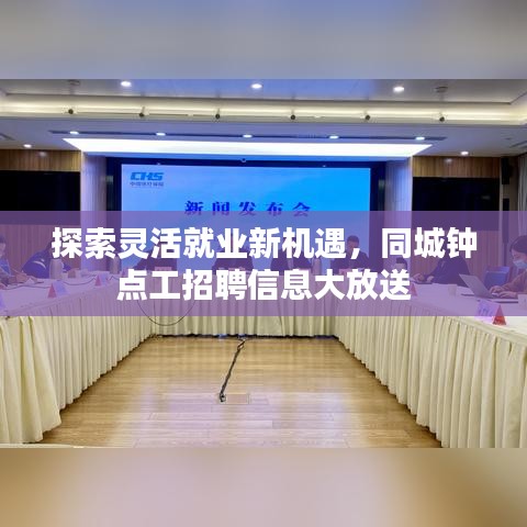 探索靈活就業(yè)新機(jī)遇，同城鐘點(diǎn)工招聘信息大放送