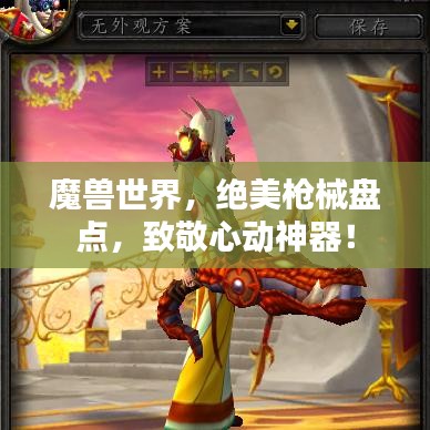 魔獸世界，絕美槍械盤點，致敬心動神器！