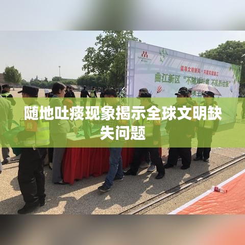 隨地吐痰現(xiàn)象揭示全球文明缺失問題