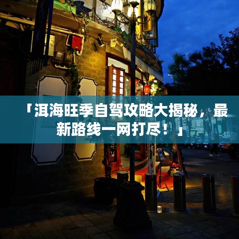 「洱海旺季自駕攻略大揭秘，最新路線一網(wǎng)打盡！」