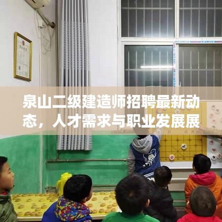 泉山二級(jí)建造師招聘最新動(dòng)態(tài)，人才需求與職業(yè)發(fā)展展望