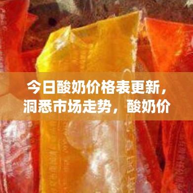 今日酸奶價(jià)格表更新，洞悉市場(chǎng)走勢(shì)，酸奶價(jià)格走勢(shì)解析！