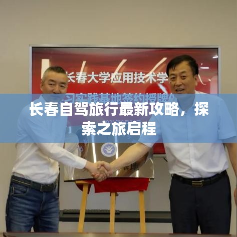 長春自駕旅行最新攻略，探索之旅啟程