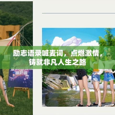 勵志語錄喊麥詞，點燃激情，鑄就非凡人生之路
