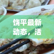 饒平最新動(dòng)態(tài)，活力四溢新篇章展現(xiàn)眼前
