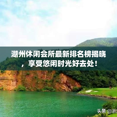 湖州休閑會所最新排名榜揭曉，享受悠閑時光好去處！