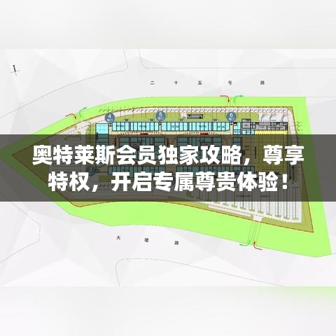 奧特萊斯會員獨家攻略，尊享特權，開啟專屬尊貴體驗！