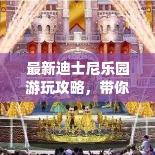 最新迪士尼樂園游玩攻略，帶你玩轉(zhuǎn)奇幻世界！
