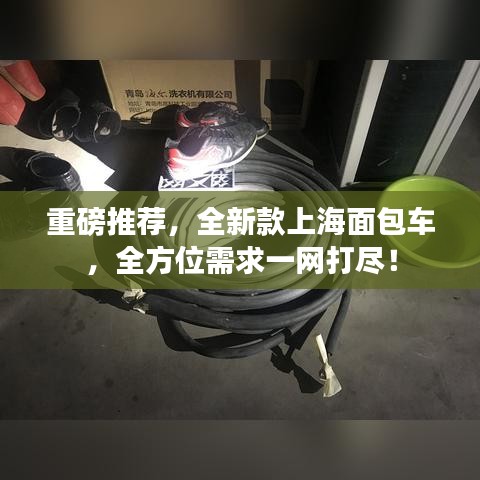 重磅推薦，全新款上海面包車，全方位需求一網(wǎng)打盡！