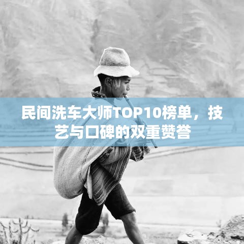 民間洗車大師TOP10榜單，技藝與口碑的雙重贊譽(yù)