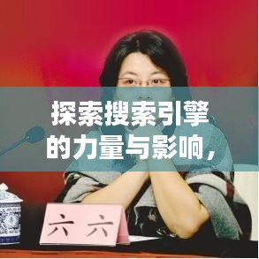 探索搜索引擎的力量與影響，百度引領(lǐng)搜索新時(shí)代！