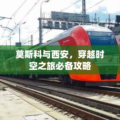 莫斯科與西安，穿越時空之旅必備攻略