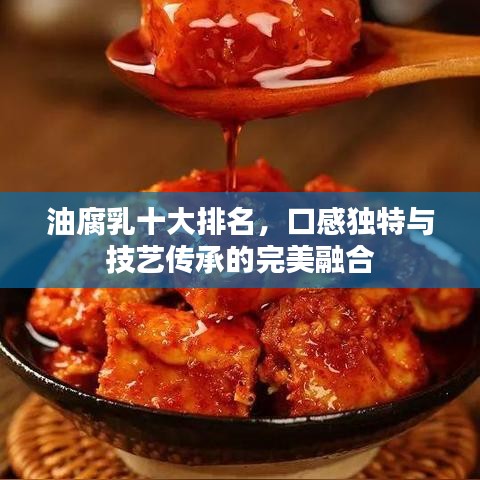 油腐乳十大排名，口感獨(dú)特與技藝傳承的完美融合