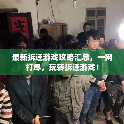 最新拆遷游戲攻略匯總，一網(wǎng)打盡，玩轉(zhuǎn)拆遷游戲！