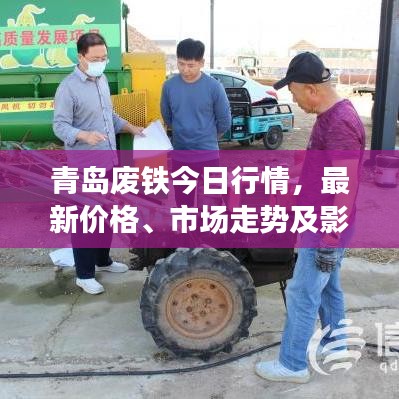 青島廢鐵今日行情，最新價(jià)格、市場(chǎng)走勢(shì)及影響因素深度解析