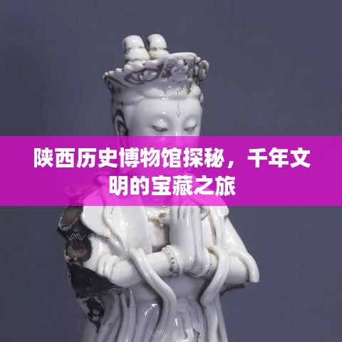 陜西歷史博物館探秘，千年文明的寶藏之旅