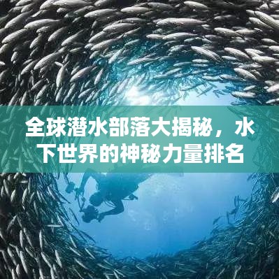 全球潛水部落大揭秘，水下世界的神秘力量排名榜單揭曉！