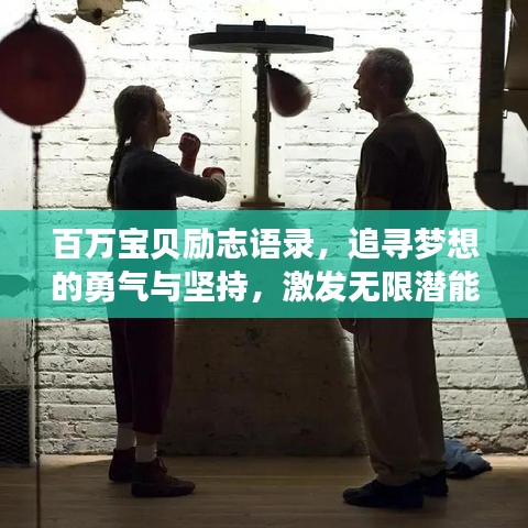 百萬寶貝勵志語錄，追尋夢想的勇氣與堅持，激發(fā)無限潛能！