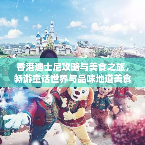 香港迪士尼攻略與美食之旅，暢游童話世界與品味地道美食之旅