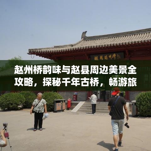 趙州橋韻味與趙縣周邊美景全攻略，探秘千年古橋，暢游旅游勝地！