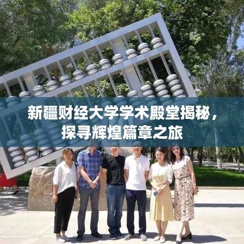 新疆財(cái)經(jīng)大學(xué)學(xué)術(shù)殿堂揭秘，探尋輝煌篇章之旅