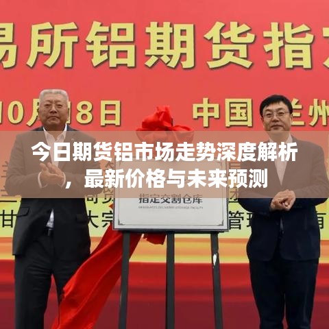 今日期貨鋁市場走勢深度解析，最新價(jià)格與未來預(yù)測