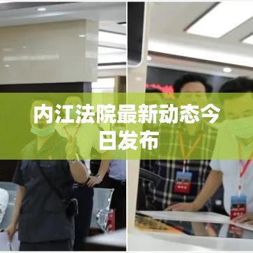 內江法院最新動態(tài)今日發(fā)布