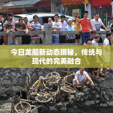 今日龍船新動(dòng)態(tài)揭秘，傳統(tǒng)與現(xiàn)代的完美融合