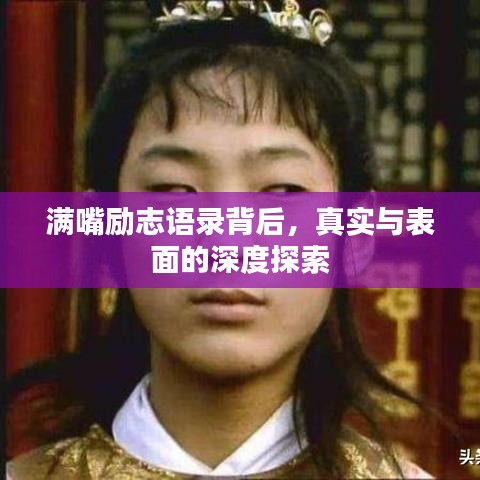 滿嘴勵志語錄背后，真實與表面的深度探索
