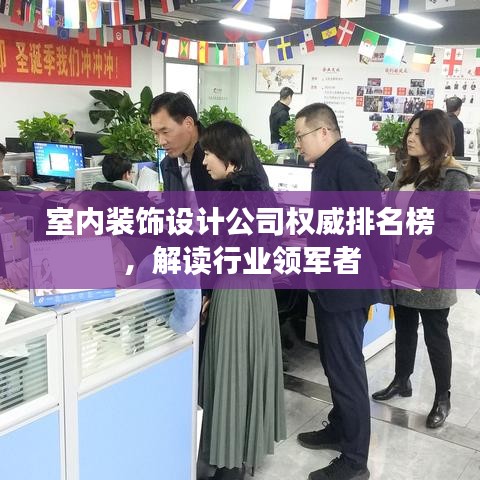 室內(nèi)裝飾設(shè)計(jì)公司權(quán)威排名榜，解讀行業(yè)領(lǐng)軍者