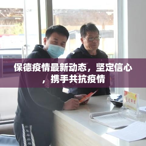 保德疫情最新動態(tài)，堅定信心，攜手共抗疫情