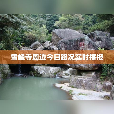 雪峰寺周邊今日路況實(shí)時播報(bào)