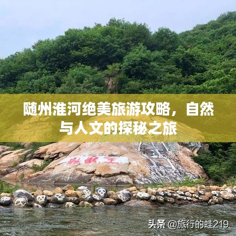 隨州淮河絕美旅游攻略，自然與人文的探秘之旅