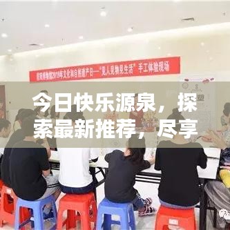 今日快樂源泉，探索最新推薦，盡享生活無限樂趣
