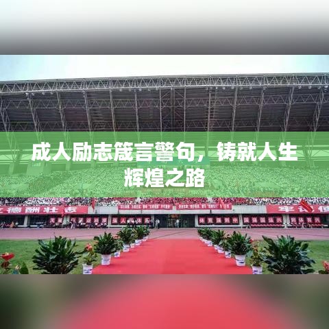 成人勵(lì)志箴言警句，鑄就人生輝煌之路
