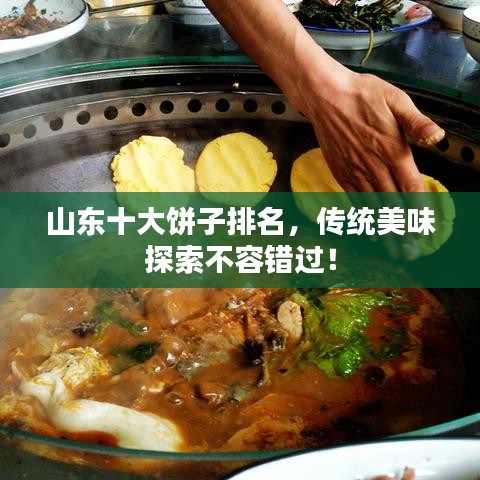 山東十大餅子排名，傳統(tǒng)美味探索不容錯過！
