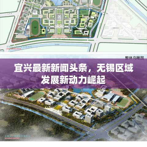 宜興最新新聞頭條，無錫區(qū)域發(fā)展新動力崛起