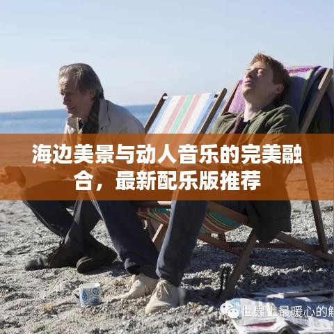 海邊美景與動(dòng)人音樂(lè)的完美融合，最新配樂(lè)版推薦