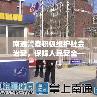 南通警察積極維護社會治安，保障人民安全——最新消息通報