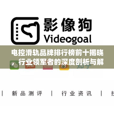 電控滑軌品牌排行榜前十揭曉，行業(yè)領(lǐng)軍者的深度剖析與解析